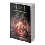 4 en 1 | Gurdjieff y Ouspensky: El Cuarto Camino | Editorial EMU